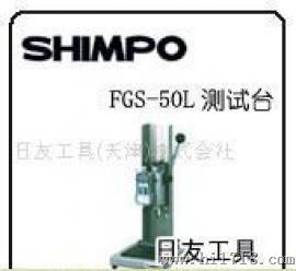 SHIMPO推拉力计测试台 FGS-50