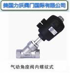 进口气动不锈钢角座阀 美国进口角座阀