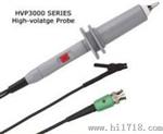 高压示波器探头（HVP3000系列）