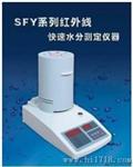 供应SFY-60A种子水份测定仪/水份分析仪/红外线快速水分仪