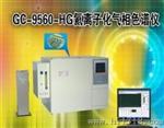 GC-9560-HG氦离子化气相色谱仪