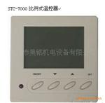供应物美价廉STC-7000比例式温控器