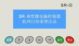 【三家】SR-III-B型通用微电脑控制器【杭州日升电气】