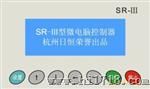 【三家】SR-III-B型通用微电脑控制器【杭州日升电气】