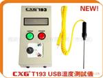 供应 高 CXGT193 U 温度测试仪