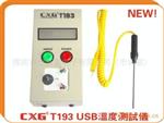 深圳高CXG-193 U温度检测仪
