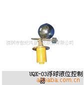 UQK-03浮球液位控制器，液位开关，浮球开关