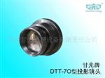 甘光牌DTT-70投影机镜头