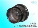 甘光牌DTT-220液晶投影机镜头