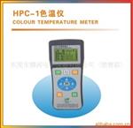 供应手持式LED测试仪 LED色温表HPC-1