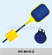 电缆式液位浮球开关/HT-M15-2水位控制器