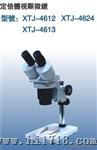 XTJ-4400显微镜