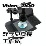 VISION 1100工业数字显微镜  光学仪器