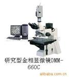 供应研究型金相显微镜DMM-660C