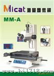 MICAT MM-A 测量工具显微镜