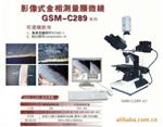 四川GSM-C289A金相显微镜
