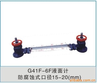 供应G41F-6F腐蚀式玻璃管液位计