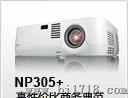 便携商务投影机NEC-NP305+