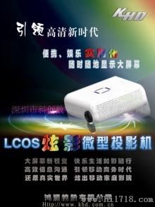 LCOS 炫影微型投影机(征求代理)