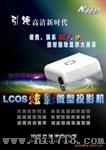LCOS 炫影微型投影机(征求代理)