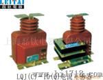 供应LQJ(C)－10(Q)电流互感器