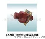 供应LAZBJ-10全封闭电流互感器