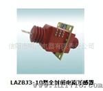 供应LAZBJ3-10型全封闭电流互感器