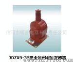 供应JDZX9-35型全封闭电压互感器