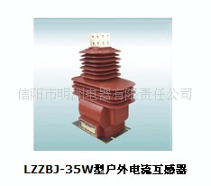 供应LZZBJ-35W型户外电流互感器