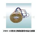 供应ZW20-10型真空断路器用电流互感器