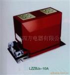 供应LZZBJ9-10A电流互感器