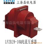 供应LFZBJ9-10Q高压电流互感器