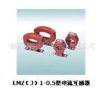 供应低压LMZ(J)1-0.5型电流互感器