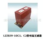 供应LZZBJ9-10C1、C2型电流互感器