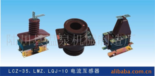 LCZ-35、LMZ、LQJ-10 电流互感器