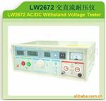 LW-2672交直流耐压测试仪