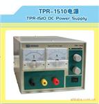 TPR-1510TPR系列高直流稳压电源