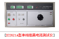 供应ZC2621A型单相泄漏电流测试仪，泄漏电流测试仪