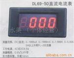 供应数字直流电流表 DL69-50