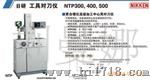 供应日本日研（NIKKEN）工具对刀仪NTP300，400，500