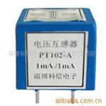 供应微型精密电流型电压互感器 2mA/2mA 输入：0-1000V