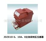 供应JDZX10-6、10A、B全封闭电压互感器
