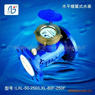 广州兆基水平螺翼式水表LXL-50-250(图)