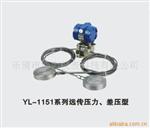 供应/生产加工/YL-1151系列远传压力、差压型