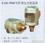 压力变送器、E+H：PMC133型压力变送器