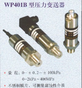 压力变送器、WP401B型压力变送器