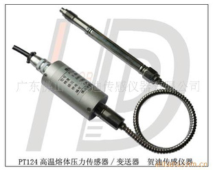 供应PT124F防爆型高温熔体压力传感器压力变送器