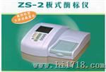 苏州苏圆/供应优质板式酶标仪/ZS-2/另有其它型号