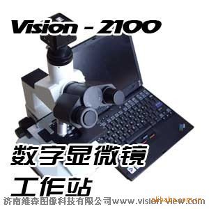 济南维森VISION2100生物数码显微镜工作站生物观测必备
