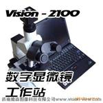 济南维森VISION2100生物数码显微镜工作站生物观测必备